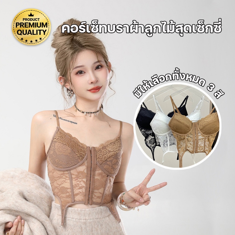 สินค้าพร้อมส่งจากไทย Lookmebra_Shop (N846)บราทรงคอร์เซ็ทซีทรู สวยหรูมีตะขอหน้า แต่งผ้าลูกไม้ ดีเทลแต่งสายไขว้หลัง