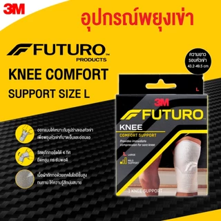FUTURO Knee Comfort Support ฟูทูโร่ อุปกรณ์พยุงหัวเข่า ยืดได้ 4 ทิศทาง