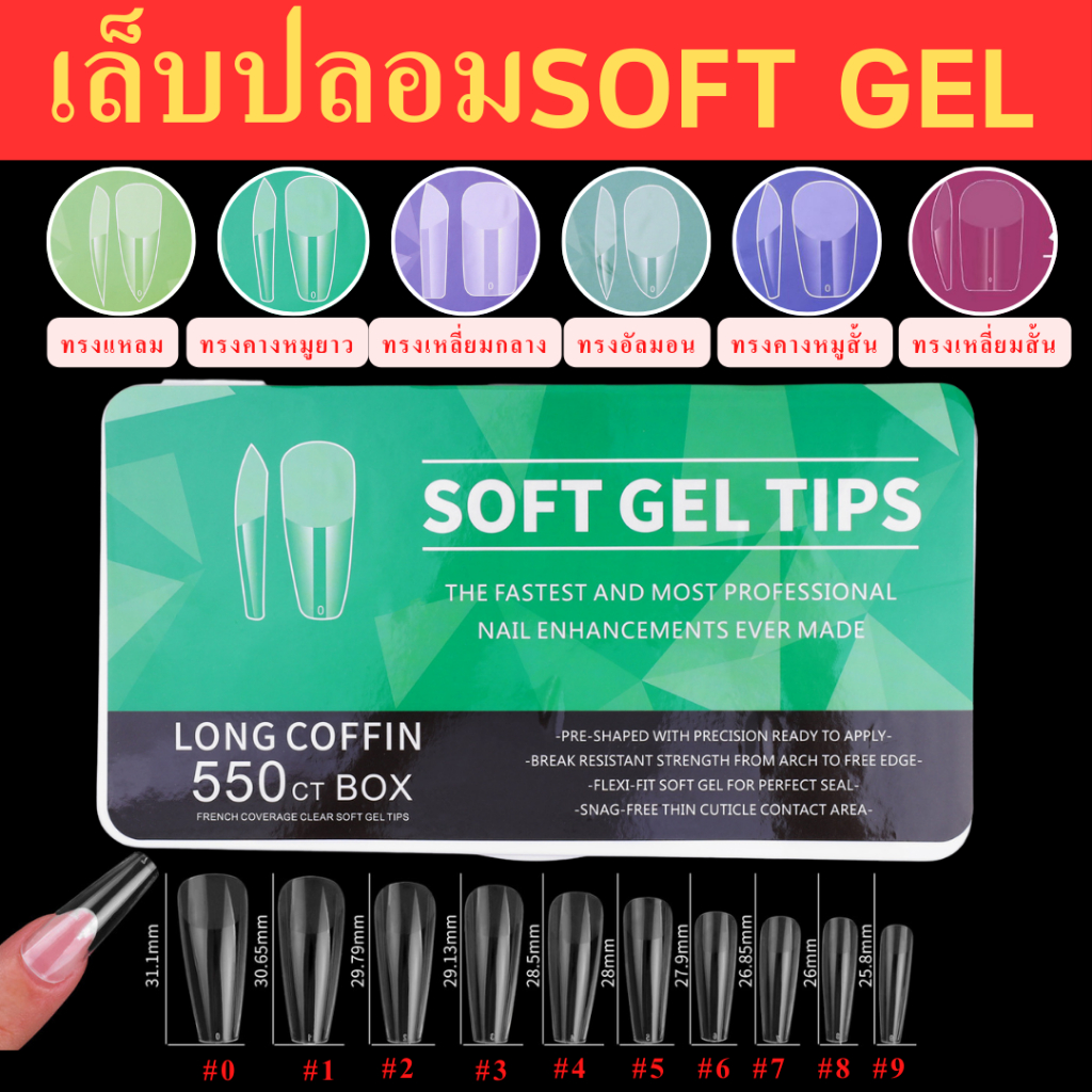 แบรนด์ Soft gel tips เล็บปลอม เล็บปลอม pvc pvc ใส pvcเล็บปลอม อะไหล่ติดเล็บ ตกแต่งเล็บ ชุดทำเล็บ