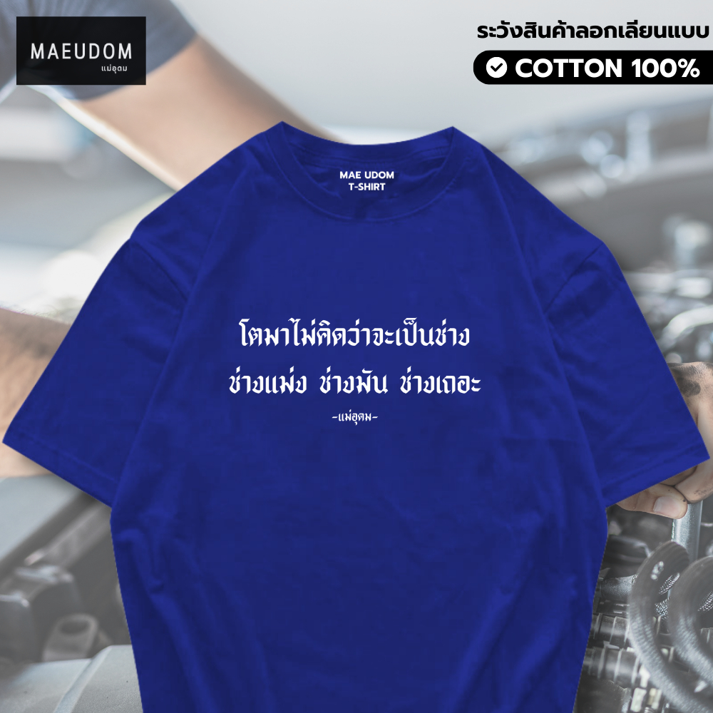 เสื้อยืด โตมาไม่คิดว่าจะเป็นช่าง ผ้า Cotton 100% และ เนื้อผ้า Signature เฉพาะแบรนด์ MAE UDOM