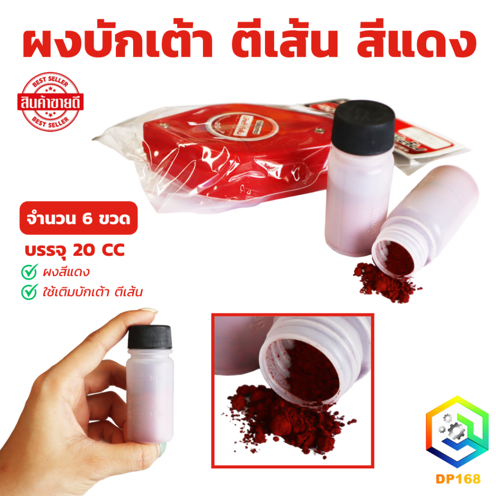 ผงบักเต้า ตีเส้น สีแดง ใช้เติมบักเต้า ตีเส้น จำนวน 6 ขวด หรือแนวพื้นไม้เพื่อตัด บักเต้าตีเส้น สีบักเต้า บรรจุ 20 CC
