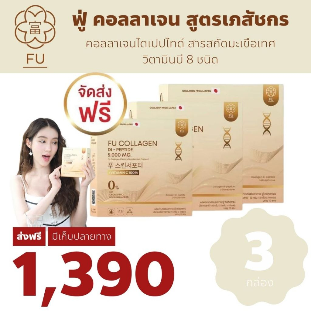 3 กล่อง Fu collagen ฟู่ คอลลาเจน ผงชงขาวสูตรเภสัชกร กันแดด สว่าง ออร่า Collagen Di-peptide ญี่ปุ่น