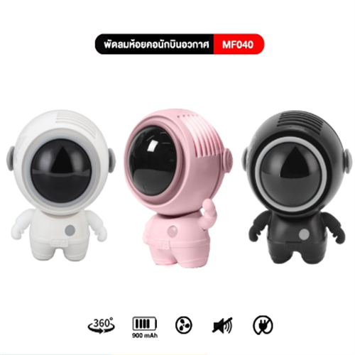 พัดลมห้อยคอนักบินอวกาศ ASTRONAUT รุ่น MF040 พกพาขนาดเล็กมีสายคล้องคอ ปรับหมุนได้ 360° ใช้งาน 4ชม. 90