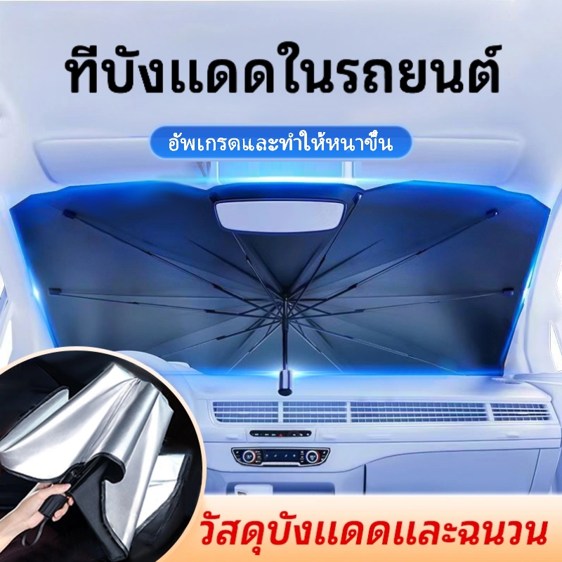 ที่บังแดดในรถยนต์ ร่มบังแดดรถยนต์ สะท้อนแสงแดด ใช้ได้กับรถยนต์ทุกรุ่น ม่านบังแดดรถยนต์ แบบร่ม ร่มกันแดดในรถ