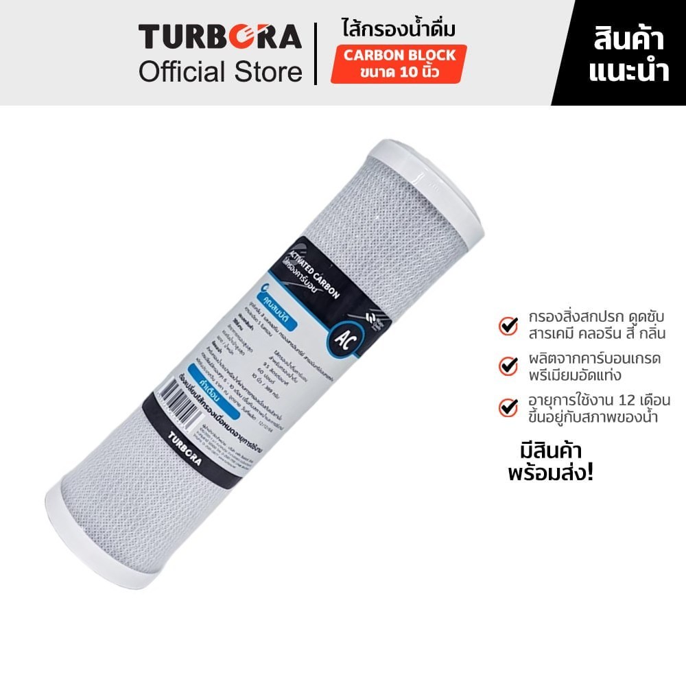 (ส่งฟรี) TURBORA ไส้กรองน้ำดื่ม รุ่น Post Carbon T33 11 นิ้ว สำหรับรุ่น 5ROC-PRC, 5PUF-PCR, 4P-CRS