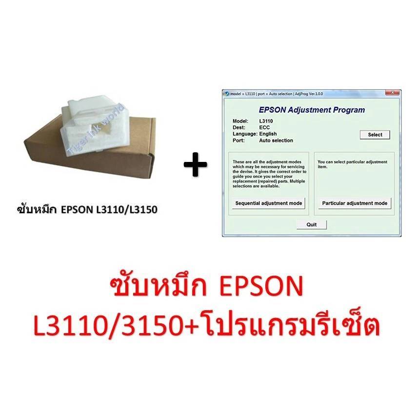 ฟองน้ำซับหมึก  Epson L3110/3150 +โปรแกรมเครียร์ซับหมึก