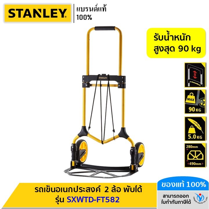 STANLEY รถเข็นอเนกประสงค์ 2 ล้อ พับได้ รับน้ำหนักสูงสุด 90 kg รุ่น SXWTD-FT582
