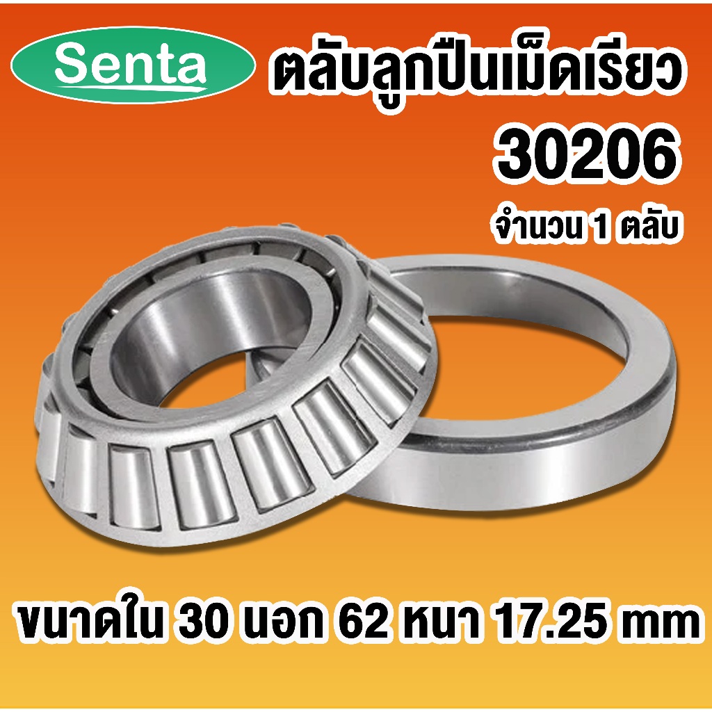 30206 ตลับลูกปืนเม็ดเรียว ขนาด ใน 30 นอก 62 หนา 17.25 ( TAPERED ROLLER BEARINGS )