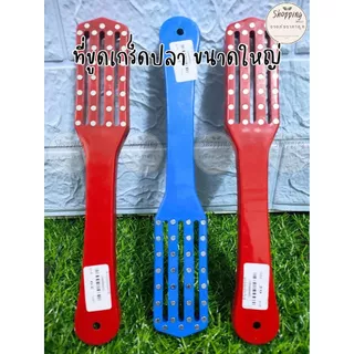 ที่ถอดเกล็ดปลา ใหญ่ แพ็ค 3 ชิ้น ขนาด4*24*8.5 เครื่องมือที่ขูดเกล็ดปลาสะอาด ขูดหน่อไม้ สะดวกห้องครัวในบ้านที่สร้างสรรค์