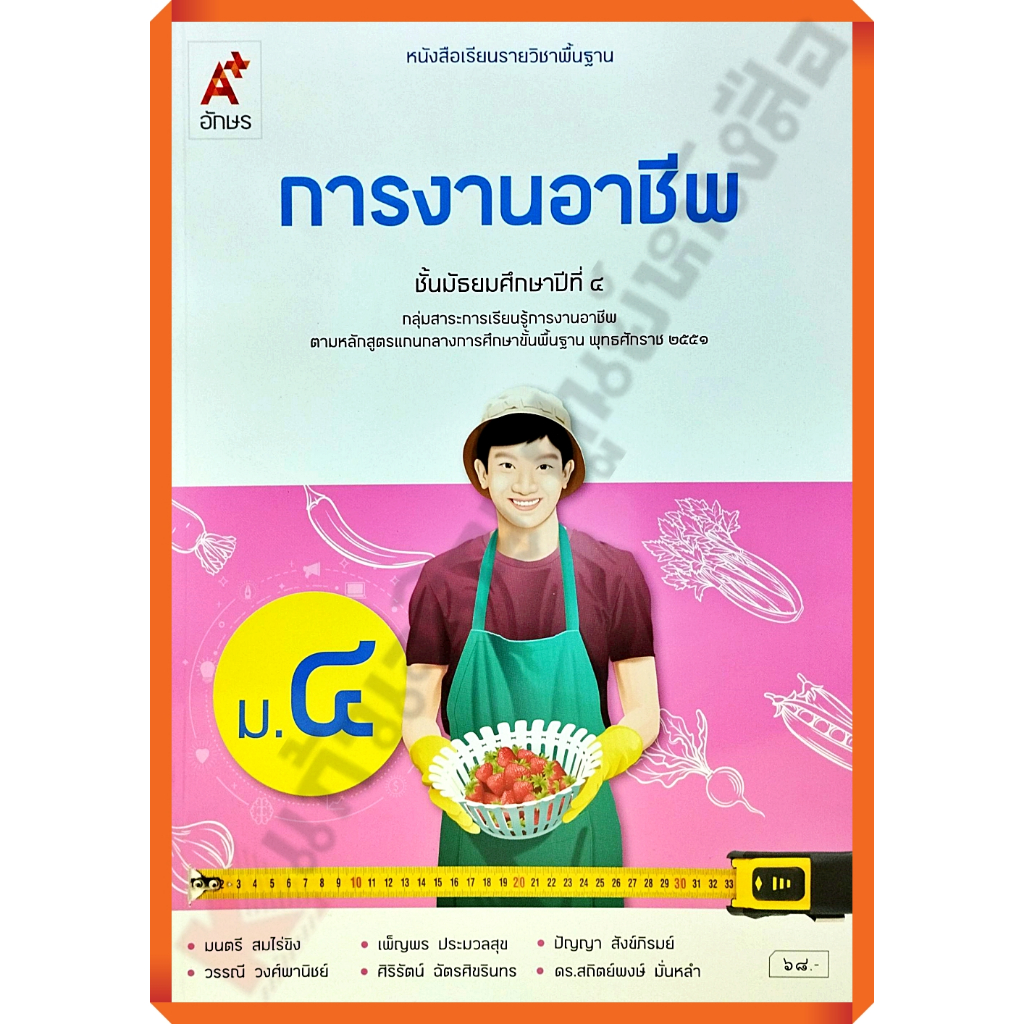 หนังสือเรียนการงานอาชีพม.4 (ปรับปรุงใหม่)/9786166060270 #อักษรเจริญทัศน์(อจท)
