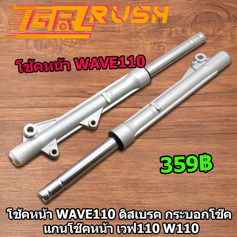 โช้คหน้า WAVE110 ดิสเบรค กระบอกโช๊ค แกนโช๊คหน้า W110 โชคหน้า โช๊คเวฟ110