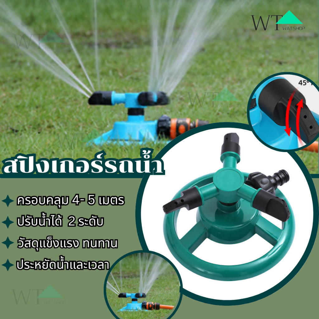 WAT สปริงเกอร์ รดน้ำต้นไม้ รดน้ำรอบทิศ 360 องศา สปริงเกอร์รดน้ำ Garden Sprinkler สปริงเกอร์สนามหญ้า