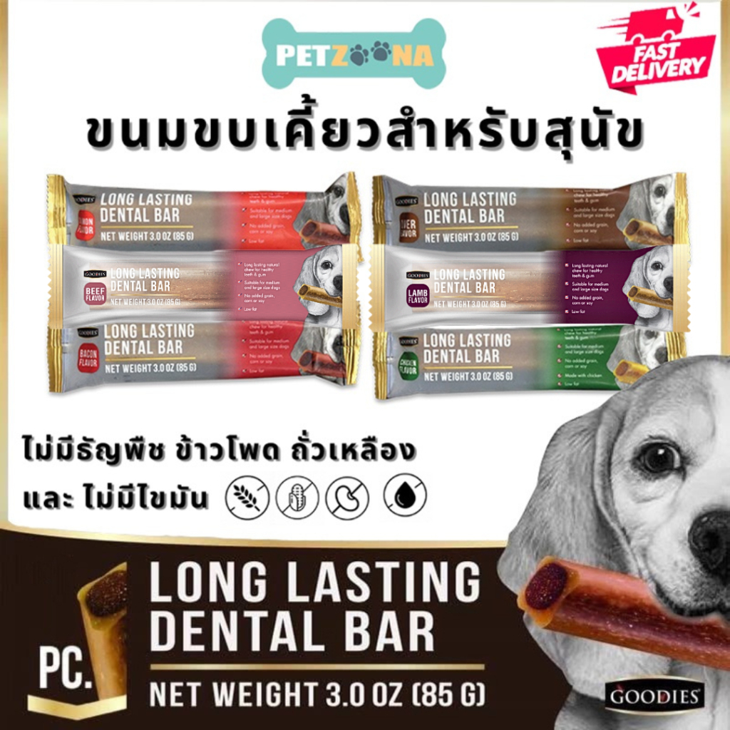 GOODIES Dental Bar ขนมขัดฟันสุนัข แบบบาร์(ขนาด 85 กรัม) มี2แบบๆ 1ชิ้น(27mm) และ 2ชิ้น(18mm.)