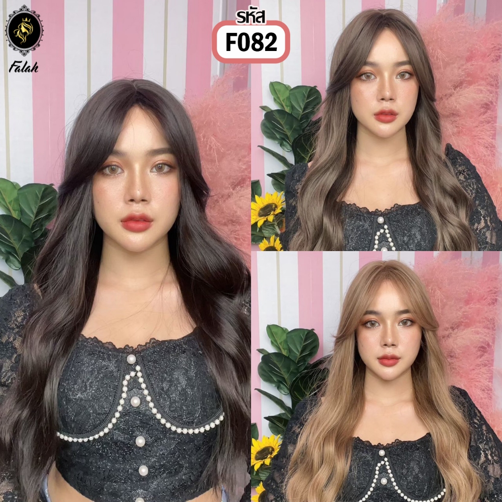 F082 วิกผมยาวลอนแสกกลางแบบใหม่ ผมปลอม วิกผมFalah ไม่โป๊ะไม่เงา ไหมนุ่มสวยเหมือนผมจริง ไหมพรีเมียมน้ำเข้าจากประเทศเกาหลี