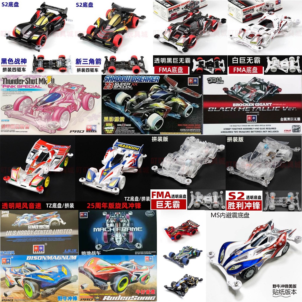 💥พร้อมส่ง💥 (แถมมอเตอร์) Premium class Tamiya​ mimi4wd ทามิย่า​ มินิโฟวิล โครง S2 FMA AR MA