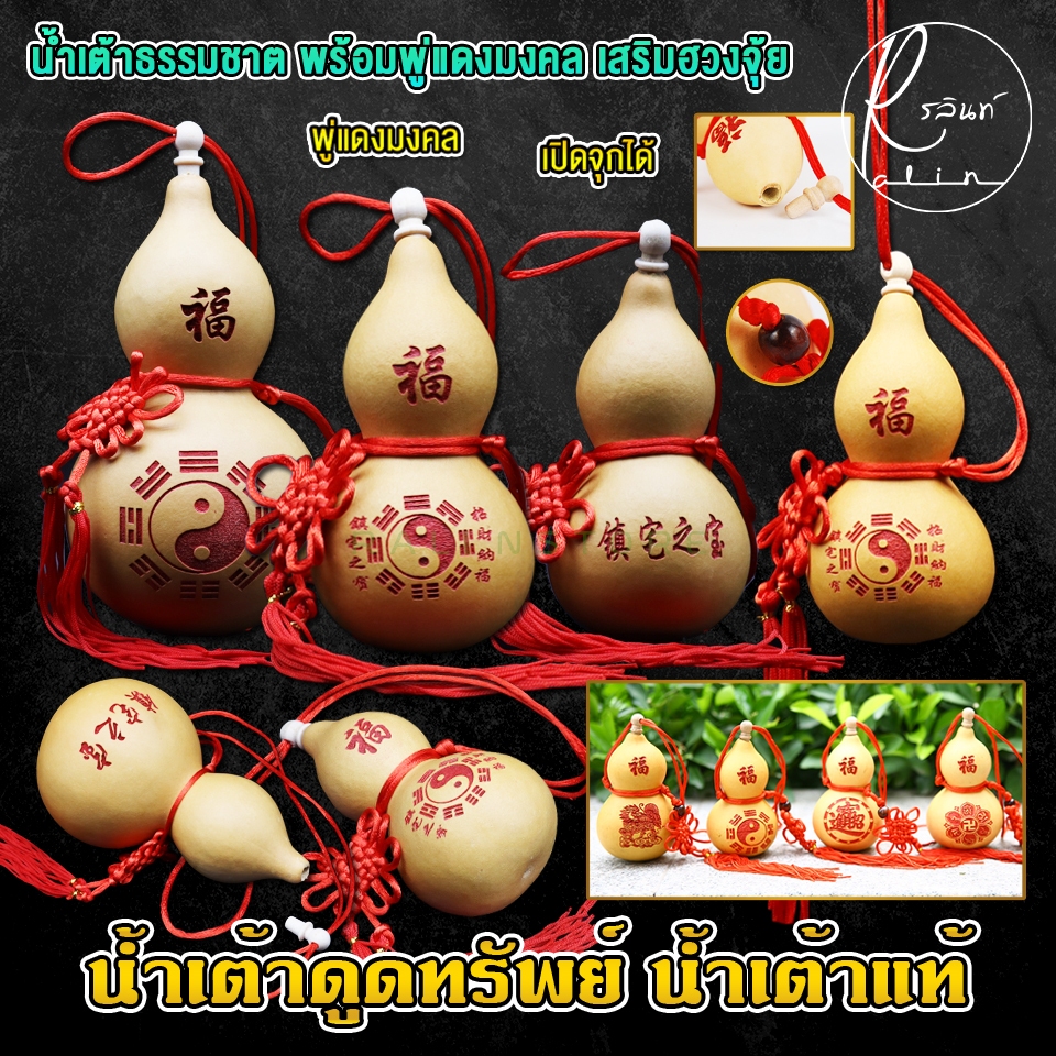 น้ำเต้าแท้ น้ำเต้าธรรมชาติ น้ำเต้าดูดทรัพย์ พร้อมพู่แดง เสริมฮวงจุ้ย เรียกโชค แก้ชง (เปิดจุกได้)
