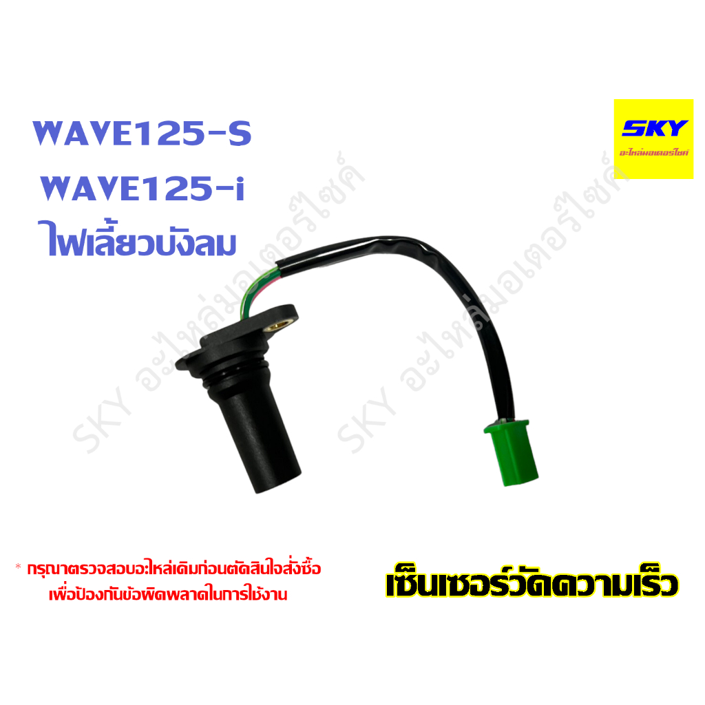 เซนเซอร์วัดไมล์ เซ็นเซอร์วัดความเร็ววัดไมล์ WAVE125S WAVE125i ไฟเลี้ยวบังลม เวฟ125
