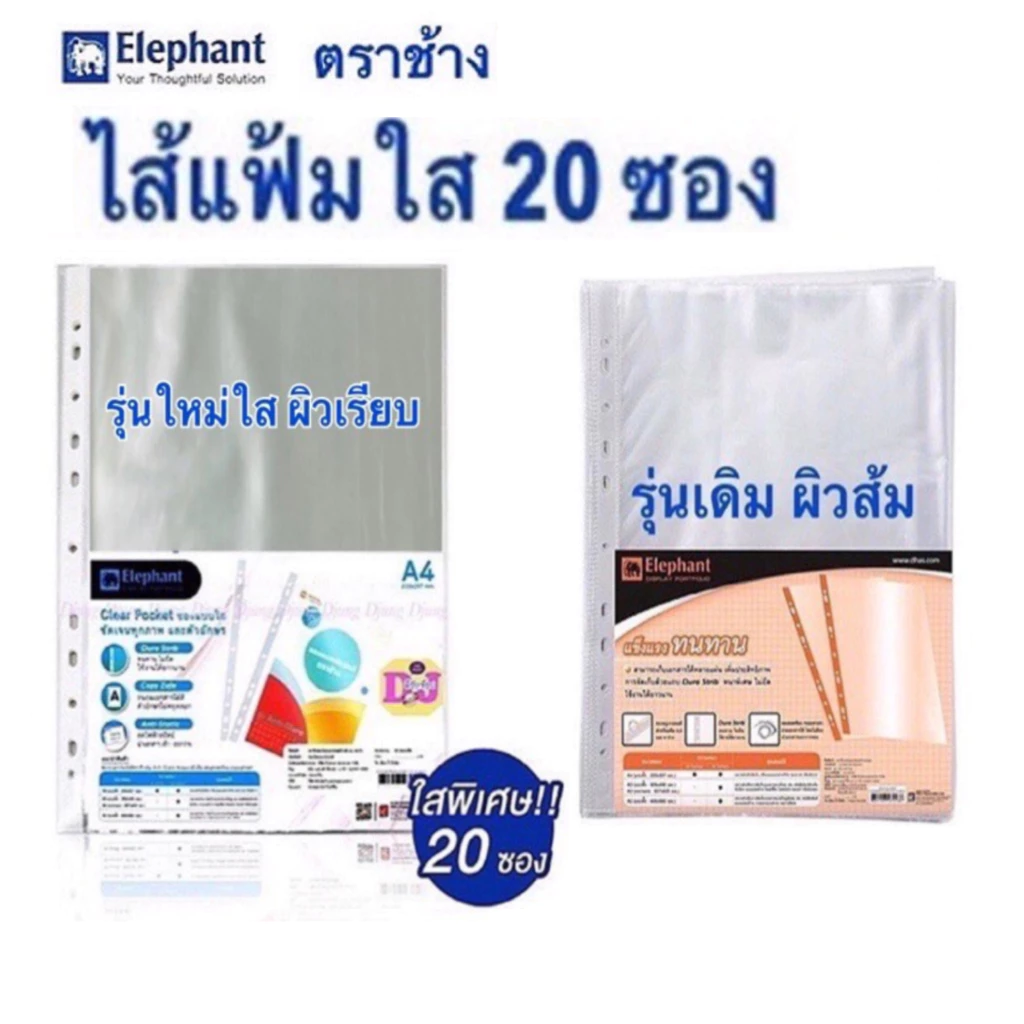 ไส้แฟ้มตราช้าง ซองใสเอนกประสงค์ ซองไส้แฟ้ม 11 รู ขนาด A4 (หนา 0.05 มม.) ห่อละ 20ชิ้น (รุ่นใสผิวเรียบ , รุ่นใสผิวส้ม)