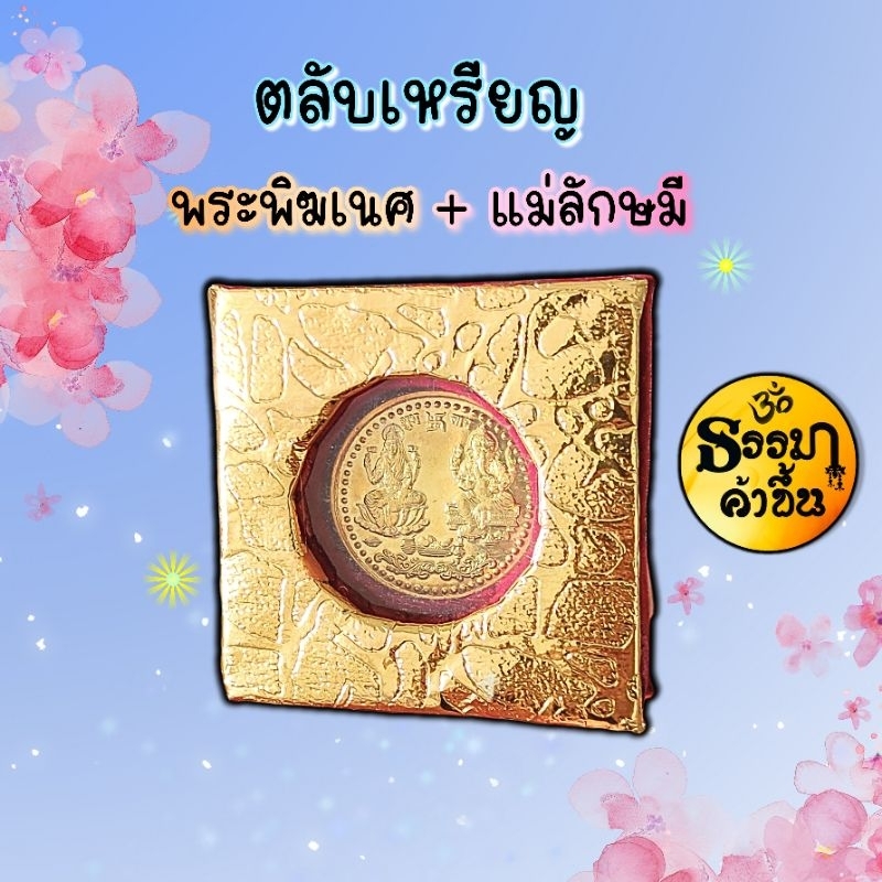 เหรียญบูชาพระพิฆเนศคู่พระแม่ลักษมีนำเข้าจากประเทศอินเดีย (ปางประทานพร ประทานทรัพย์) ประทานซึ่งความสุขสำเร็จ มั่งมีศรีสุข