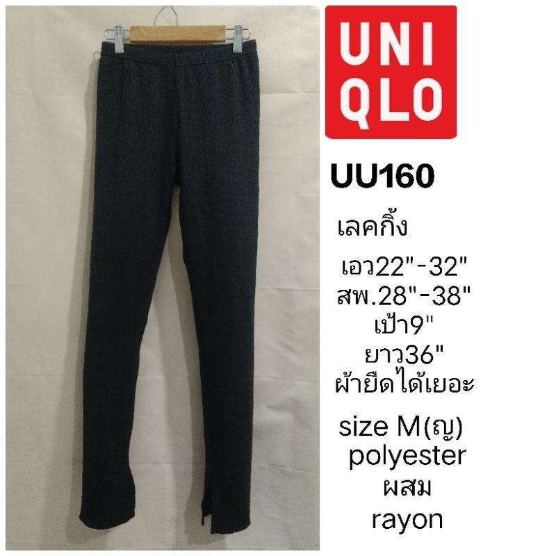 UU160 กางเกงเลคกิ้ง ผู้หญิง Uniqlo size M เอว 22 ถึง 32 นิ้ว