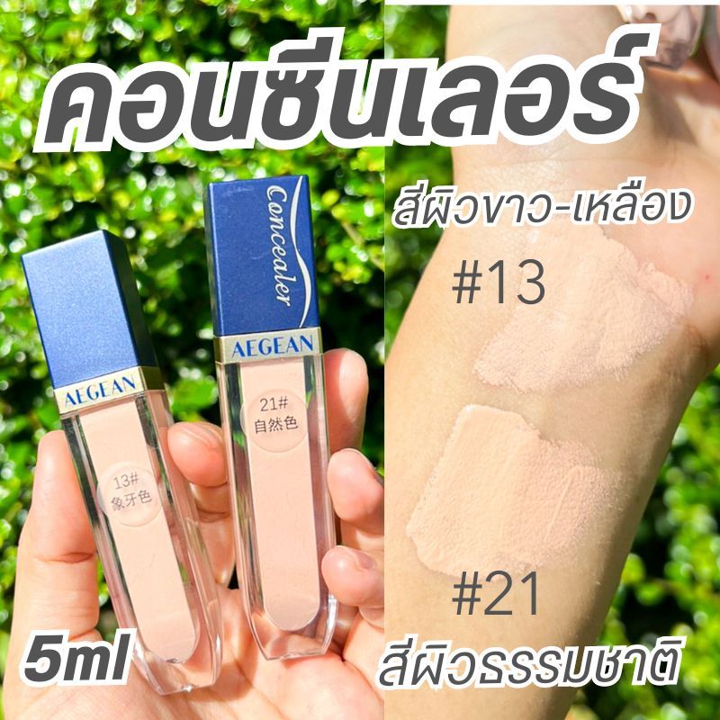คอนซีลเลอร์【สูตรน้ำนม】เนื้อบางเบา ปกปิด กันน้ำ Milk Skin AEGEAN LIQUID CONCEALER 5ml