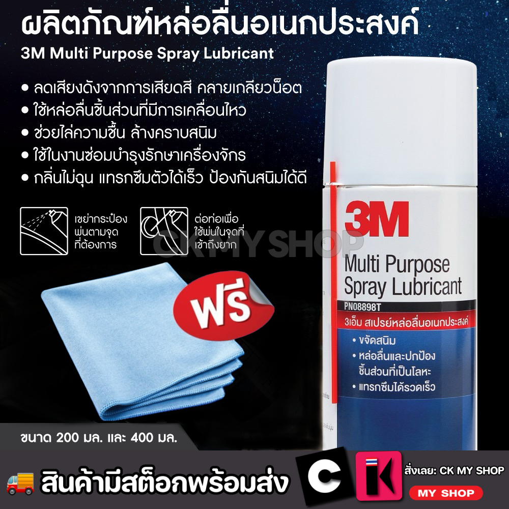 3M ผลิตภัณฑ์หล่อลื่นอเนกประสงค์ 200 ml.  400 ml. ฟรีผ้าไมโครไฟเบอร์ Multi-Purpose Lubricant Spray