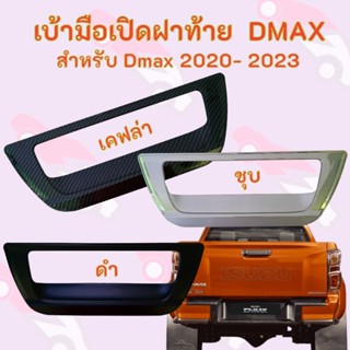 เบ้ารองมือเปิดท้าย D-MAX 2020-2023 ครอบมือฝาท้าย ครอบมือเปิด…