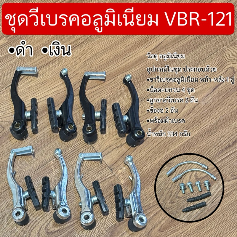 ชุดวีเบรคอลูมิเนียม VBR-121