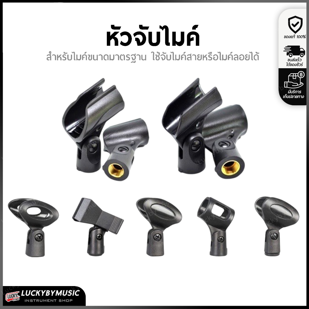 [ส่งจากไทย-🔥] หัวจับไมค์ หัวหนีบไมค์ มีให้เลือก7แบบ สำหรับไมค์ขนาดทั่วไป ใช้จับไมค์สาย/ไมค์ลอยได้