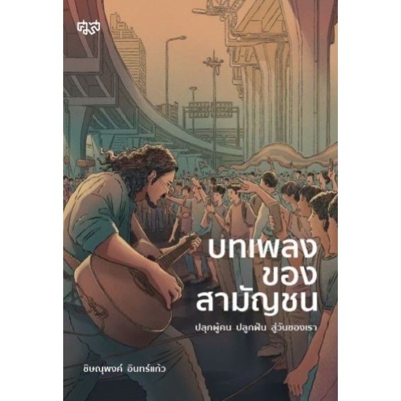 ศูนย์มานุษยวิทยาสิรินธร/บทเพลงของสามัญชน ปลุกผู้คน ปลูกฝัน สู่วันของเรา/ชิษณุพงษ์ อินทร์แก้ว