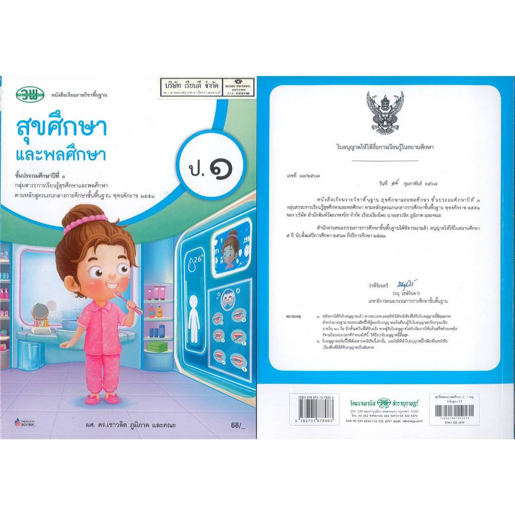 สุขศึกษา และพลศึกษา เชาวลิต ภูมิภาค และคณะ 67 ป.1 วพ. 68.00 9789741878963