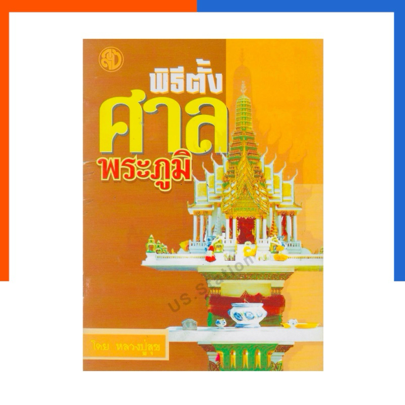 พิธีตั้งศาลพระภูมิ โดย หลวงปู่สุข ฉบับพกพา หนังสือ ตั้งเจ้าที่เจ้าทาง เลี่ยงเชียง US.Station
