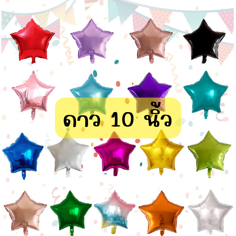 [ออกใบกำกับภาษีได้] ลูกโป่ง ลูกโป่งฟอยล์ - รูปดาว ขนาด 10 นิ้ว