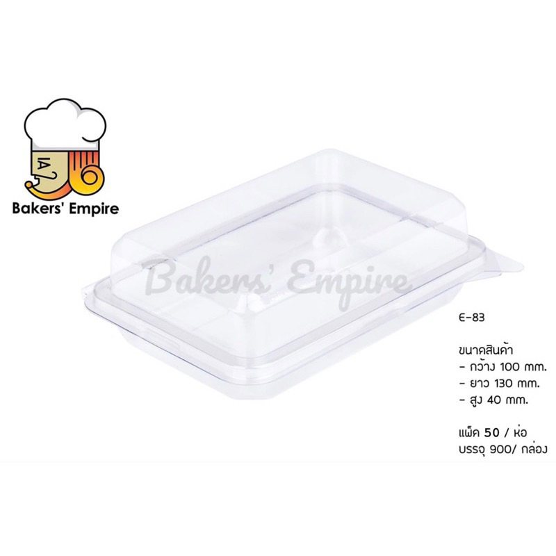 (ยกลัง) กล่องขนมพลาสติก กล่องแซนวิช กล่องเบเกอรี่ สีใส E83 E-83 E 83 (ลังละ 900 ชิ้น) ล็อคได้
