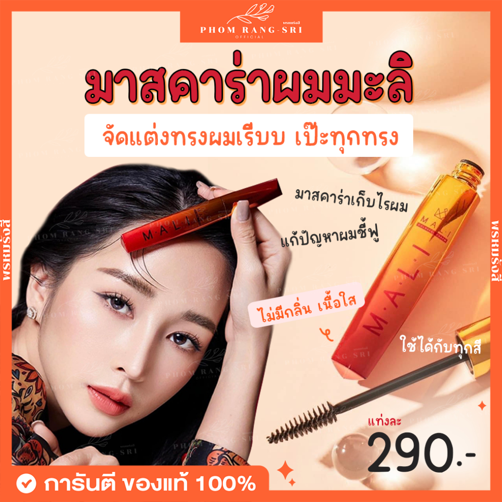 (ของแท้+พร้อมส่ง) มาสคาร่าผมมะลิ จัดแต่งทรงผม มาสคาร่าเก็บผม เนื้อใส แก้ปัญหาผมชี้ฟู Mali Mascara For Hair