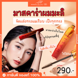 (ของแท้+พร้อมส่ง) มาสคาร่าผมมะลิ จัดแต่งทรงผม มาสคาร่าเก็บผม…