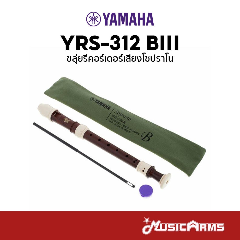 Yamaha YRS-312 BIII ขลุ่ยรีคอร์เดอร์ Soprano Recorder รีคอร์เดอร์โซปราโน YRS312 B3