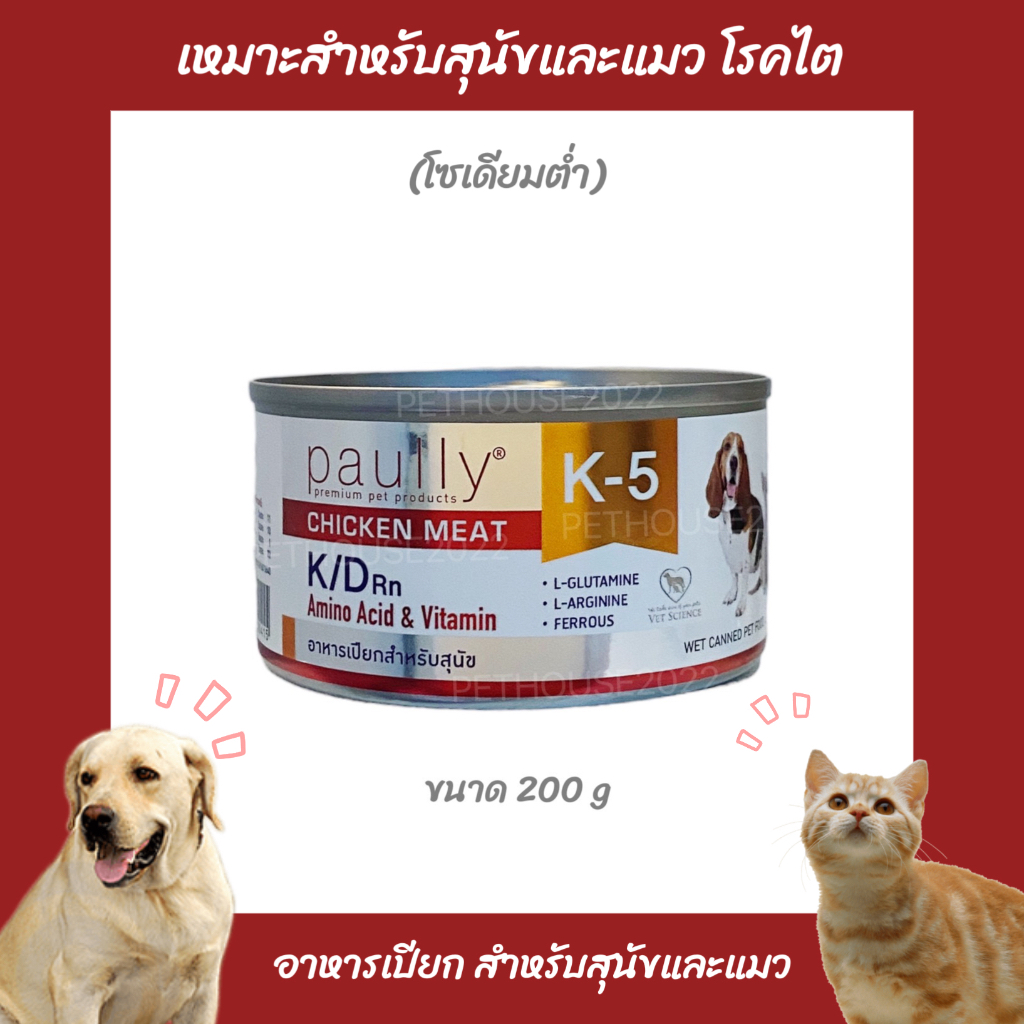 Paully K-5 K/D อาหารเปียกสำหรับสุนัขและแมว เหมาะสำหรับสัตว์ป่วย โรคไต ขนาด 200 กรัม
