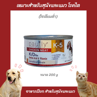 Paully K-5 K/D อาหารเปียกสำหรับสุนัขและแมว เหมาะสำหรับสัตว์ป่วย โรคไต ขนาด 200 กรัม