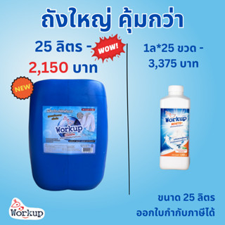 (เข้าร่วม E-tax) น้ำยาซักผ้าขาว Workup สูตรน้ำ ขนาด 25ลิตรสู…