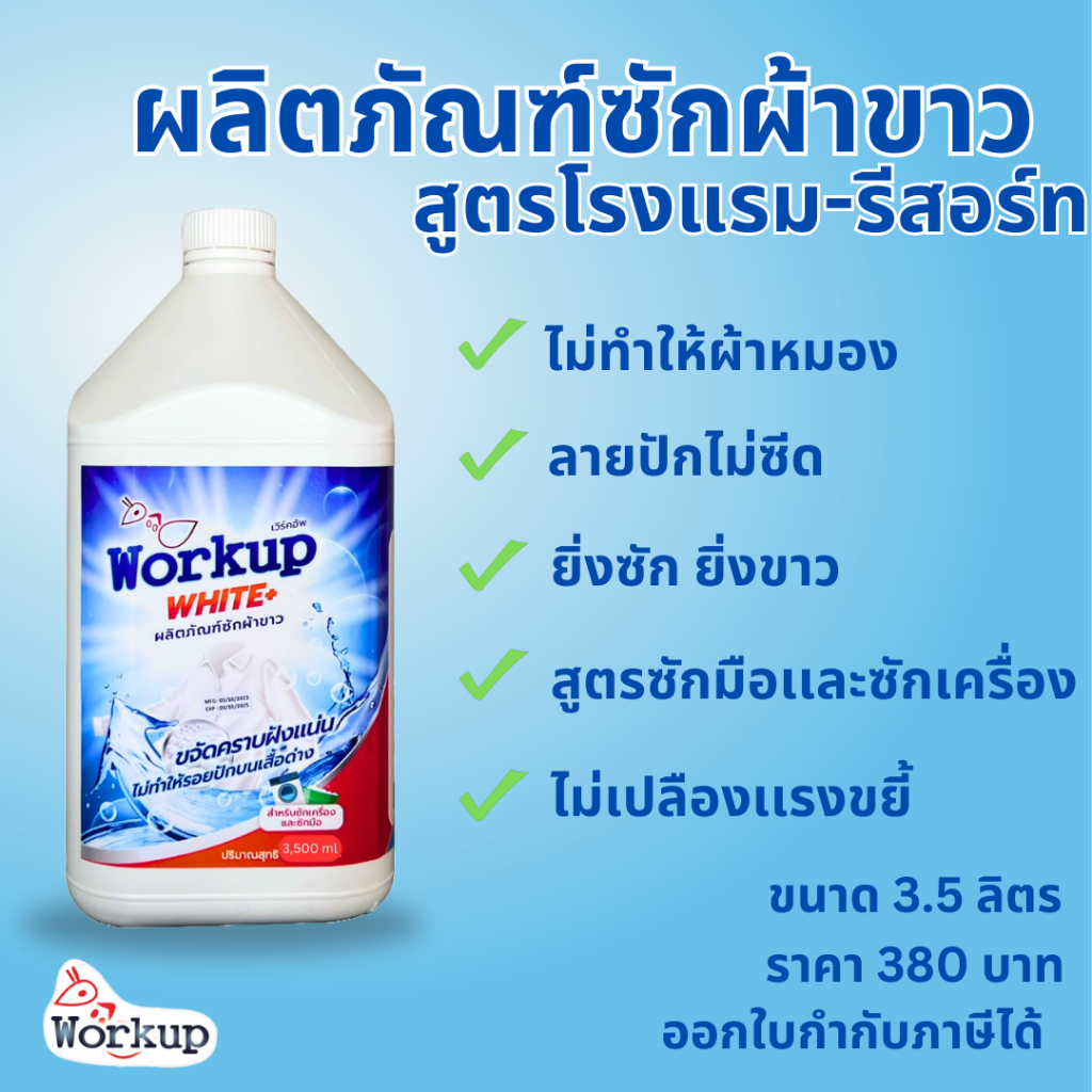 (เข้าร่วม E-tax) ผลิตภัณฑ์ ซักผ้าขาว แบรนด์ Workup ขนาด 3500ml