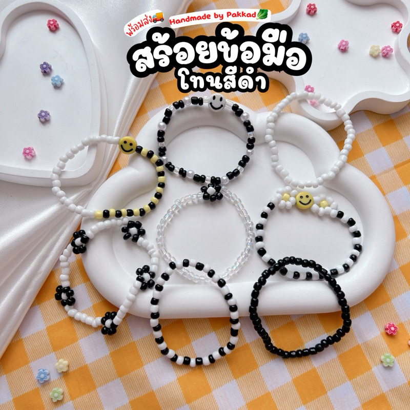 พร้อมส่ง สร้อยข้อมือลูกปัด โทนสีดำไหมยางยืด