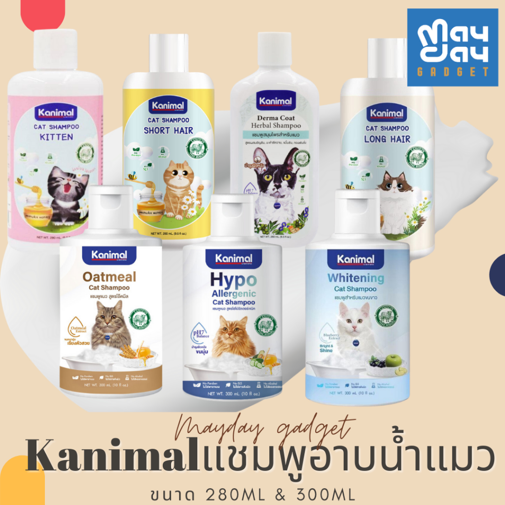 แชมพูอาบน้ำแมว kanimal แชมพูอาบน้ำแมว Mayday Gadget