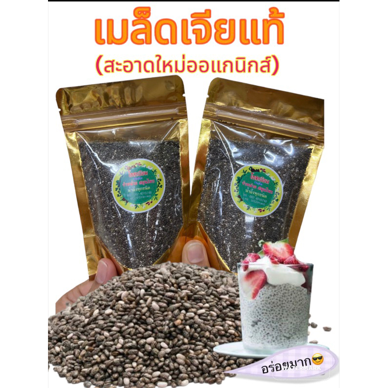เมล็ดเจียออร์แกนิค (Organic Chia Seed) บรรจุ100กรัม ,500กรัม