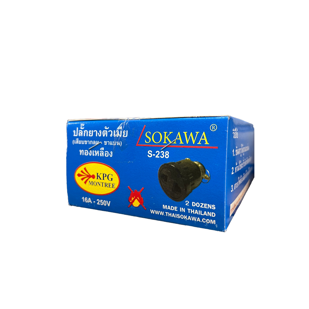 SOKAWA ปลั๊กยางตัวเมีย 2 ขากลม S-238 ปลั๊กไฟ ปลั๊กตัวเมีย รูปที่ 2
