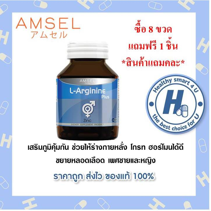 ((ของแท้ร้านยา)) 8ขวด แถมคละ1ชิ้น Amsel L-Arginine Plus Zinc 40 Caps (แอมเซล แอล-อาร์จีนีน พลัส ซิงค์) 40แคปซูล