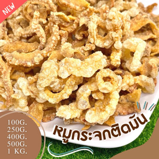 หมูกระจกติดมัน สูตรโบราณ ใหม่ๆ ทุกรอบส่ง กรุบกรอบ หอมกรุนจาก…