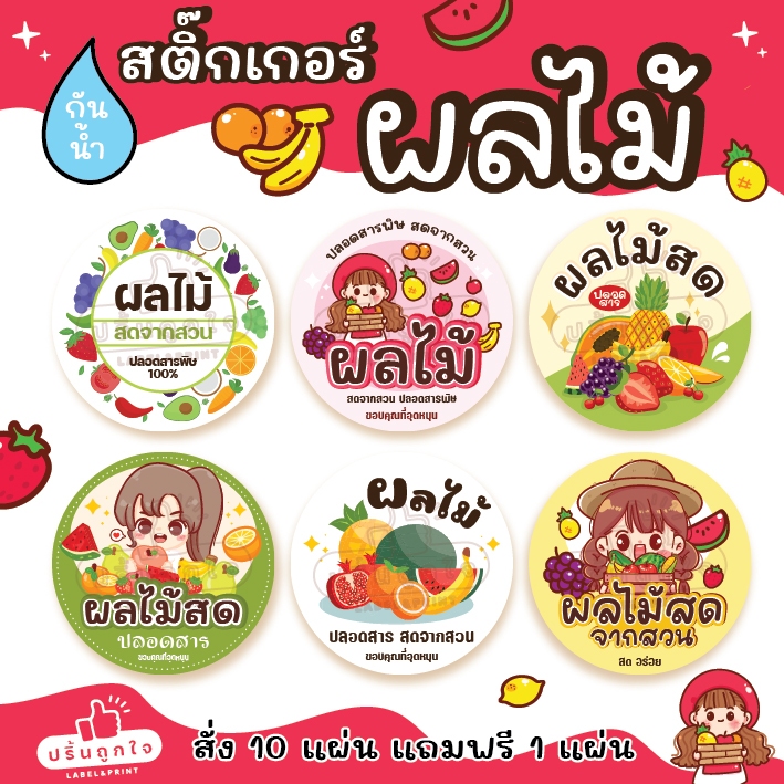 (ขั้นต่ำ 6 แผ่น)   🍉 สติ๊กเกอร์ผลไม้ สำเร็จรูป   🍉 โดนน้ำกันน้ำ 100% สีไม่หลุดลอก (มีหลายขนาดให้เลือก)
