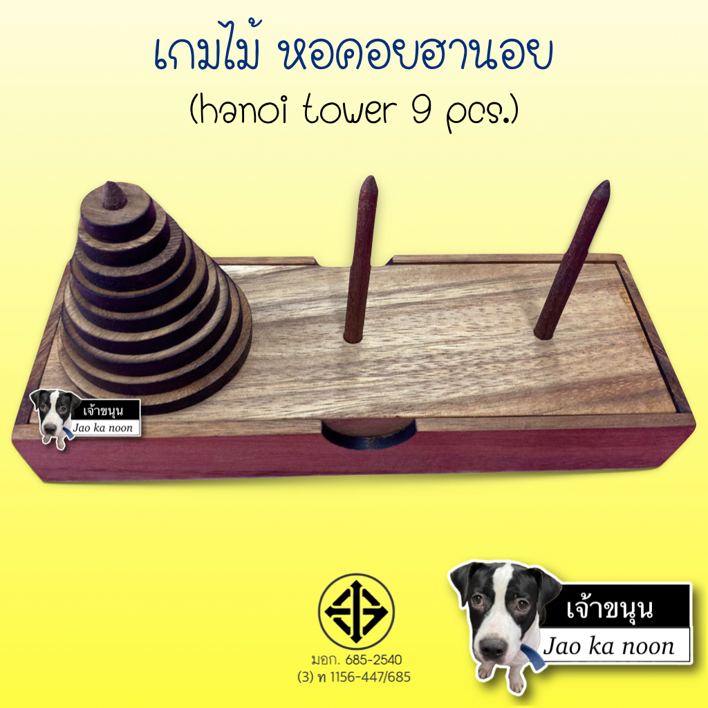 หอคอยฮานอย 9 ชั้น (Hanoi Tower 9 pcs.) เกมไม้ เกมส์ไม้ ของเล่นไม้ ทดสอบไอคิว ฝึกสมอง ประลองทักษะ