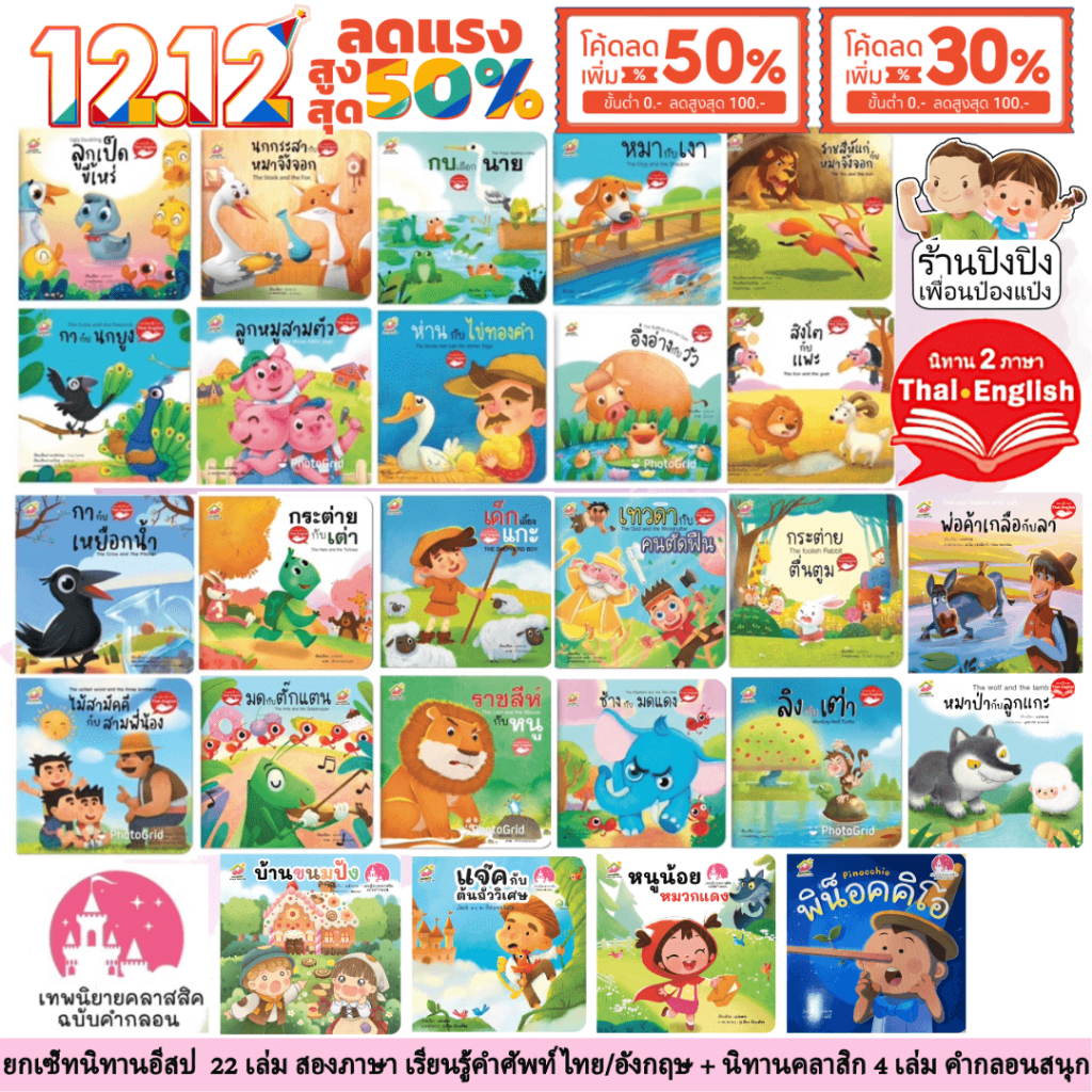 นิทานอีสป ยกเซ็ท 22เล่ม สองภาษา (TH/ENG) + นิทานคลาสิก 5 เล่ม (TH) คำกลอนสนุก หนังสือเด็ก นิทานภาพ